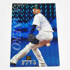 カルビープロ野球 2013 オリックス 金子千尋 スターカード S-23