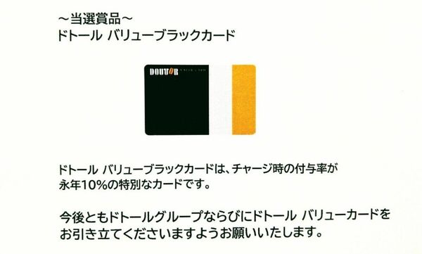 【当選未開封品】ドトール バリューブラックカード