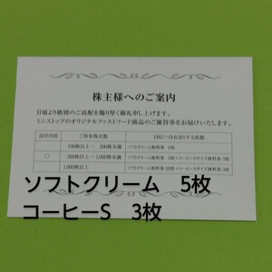 最新 ★ ミニストップ 株主優待 ソフトクリーム無料券5枚＋コーヒーSサイズ無料券3枚　送料無料