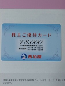 最新/ 西松屋 株主優待カード8000円分　ゆうパケット無料