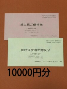 最新 / クリエイトレストランツ 株主優待券 10000円分　　ゆうパケット無料