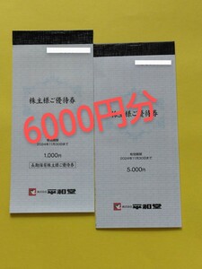 最新 ★ 平和堂 株主優待券 6000円分 　送料無料