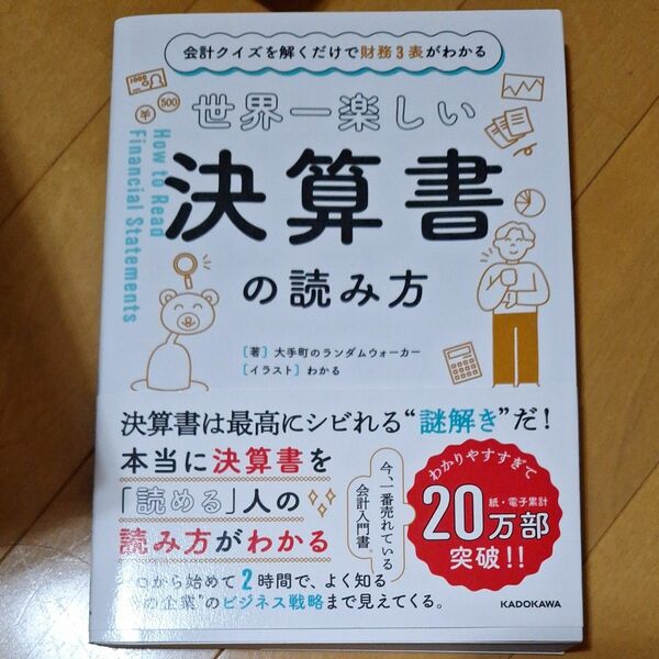 世界一楽しい決算書の読み方　会計クイズを解くだけで財務３表がわかる 大手町のランダムウォーカー／著　わかる／イラスト