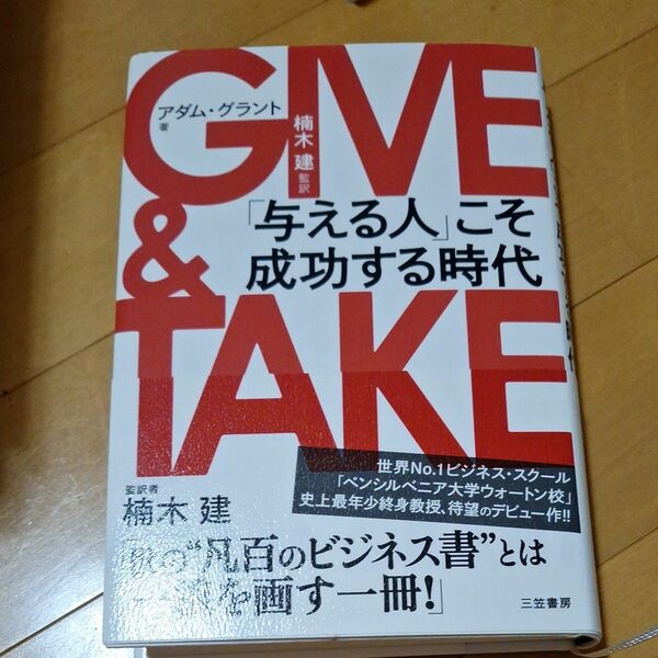  ＧＩＶＥ　＆　ＴＡＫＥ「与える人」こそ成功する時代 アダム・グラント／著　楠木建／監訳