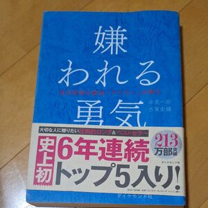  嫌われる勇気　自己啓発の源流「アドラー」の教え 岸見一郎／著　古賀史健／著