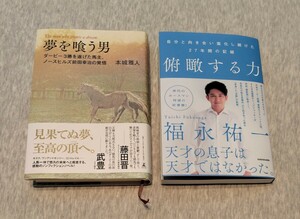 俯瞰する力　福永祐一　夢を喰う男　本城雅人　ノースヒルズ　前田幸治　コントレイル　競馬 騎手 厩舎 本 JRA 幻冬舎　KADOKAWA 2冊セット