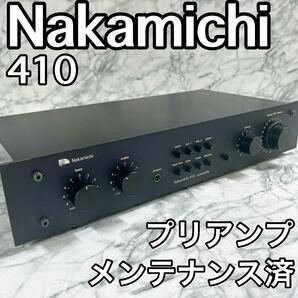 【メンテナンス済】Nakamichi 410 プリアンプ コントロールアンプ ナカミチ 名機 希少