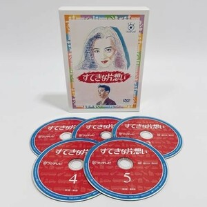 フジテレビ開局50周年記念 『すてきな片想い』DVD-BOX [DVD]