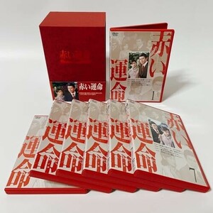 赤い運命 DVD BOX [DVD]