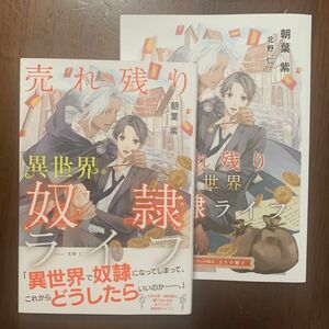 売れ残り異世界奴隷ライフ　朝葉紫 ※コミコミスタジオ限定SS小冊子付 