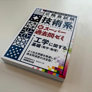 公務員試験 技術系 新スーパー過去問ゼミ 工学に関する基礎(数学・物理)