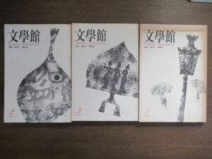 ◆詩誌『文学館』２・３・５号３冊セット◆潮流社◆1983～84年◆安西均 野田宇太郎 伊藤桂一 大木実 小山正孝 佐藤保 杉山平一ほか◆