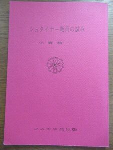 ◆小野精一『シュタイナー教育の試み』◆コスモス会出版◆1991年◆ルドルフ・シュタイナー◆