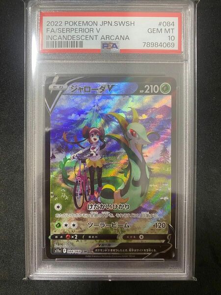 ジャローダ　CSR PSA10 ポケモンカード　白熱のアルカナ