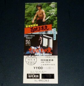 ［映画全券未使用券］ 忍者武芸帖 百地三太夫 真田広之 / さらばわが友 実録大物死刑囚たち 磯部勉 当時物 邦画 半券