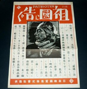 ［戦前の映画ポスター］ 祖国に告ぐ Patrioten カール・リッター監督 1940年代(昭和初期)当時物 d4