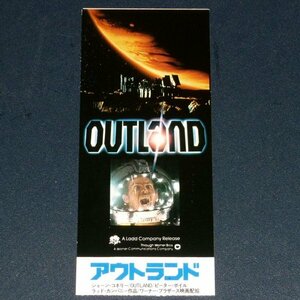 ［映画半券］ アウトランド ショーン・コネリー ピーター・ボイル 当時物 洋画 チケット半券 Movie Ticket Stub Outland