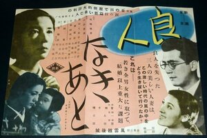 ［戦前の映画ポスター］ 良人なきあと 眞山くみ子 黒田記代 平井岐代子 / 風雲越後城 大谷日出夫 羅門光三郎 1940年代(昭和初期)当時物 d4