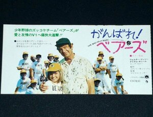 ［映画半券］ がんばれ！ベアーズ Bad News Bears テイタム・オニール ウォルター・マッソー 当時物 洋画 チケット半券 Movie Ticket Stub