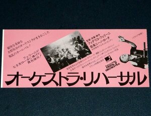 ［映画半券］ オーケストラ・リハーサル フェデリコ・フェリーニ監督 当時物 洋画 チケット半券 Movie Ticket Stub