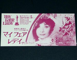 ［映画半券］ マイ・フェア・レディ My Fair Lady ジョン・キューカー監督 オードリー・ヘップバーン 洋画 チケット半券 Movie Ticket Stub