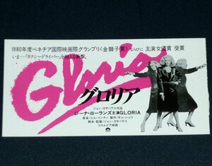 ［映画半券］ グロリア Gloria ジョン・カサヴェテス監督 ジーナ・ローランズ 当時物 洋画 チケット半券 Movie Ticket Stub