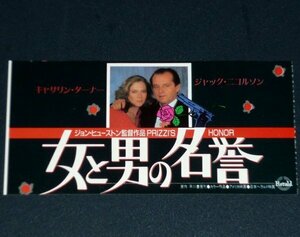 ［映画半券］ 女と男の名誉 ジョン・ヒューストン監督 キャサリン・ターナー ジャック・ニコルソン 当時物 洋画 チケット半券