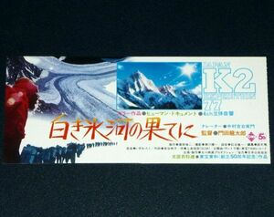 ［映画半券］ 白き氷河の果てに 当時物 邦画 チケット半券 Movie Ticket Stub Japan K2 Expedition 77