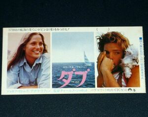 ［映画半券］ ダブ 当時物 ジョセフ・ボトムズ デボラ・ラフィン 洋画 チケット半券 Movie Ticket Stub The Dove