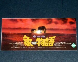 ［映画半券］ 象物語 Elephant Story 当時物 邦画 チケット半券