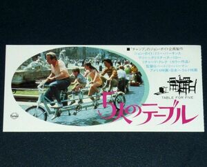 ［映画半券］ 5人のテーブル ジョン・ボイト ミリー・パーキンス 当時物 洋画 チケット半券 Movie Ticket Stub Table for Five