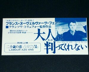 ［映画半券］ 大人は判ってくれない フランソワ・トリュフォー監督 当時物 洋画 チケット半券 Movie Ticket Stub