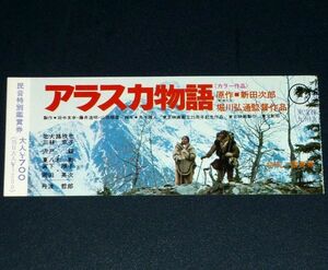 ［映画半券］ アラスカ物語 北大路欣也 三林京子 当時物 邦画 チケット半券