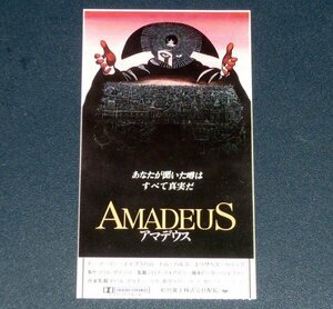 ［映画半券］ アマデウス Amadeus ミロス・フォアマン監督 トム・ハルス 当時物 洋画 チケット半券 Movie Ticket Stub