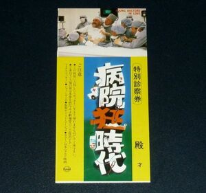 ［映画半券］ 病院狂時代 当時物 洋画 チケット半券 Movie Ticket Stub Young Doctors in Love