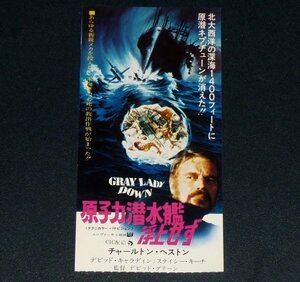 ［映画半券］ 原子力潜水艦浮上せず Gray Lady Down チャールトン・ヘストン 当時物 洋画 チケット半券 Movie Ticket Stub