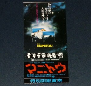 ［映画半券］ マニトウ The Manitou トニー・カーティス スーザン・ストラスバーグ 当時物 洋画 チケット半券 Movie Ticket Stub