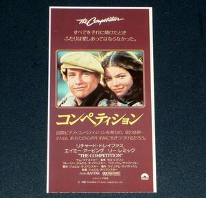 ［映画半券］ コンペティション リチャード・ドレイファス エイミー・アービング 当時物 洋画 チケット半券 Movie Ticket Stub Competition