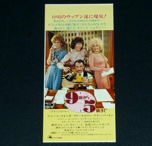 ［映画半券］ 9時から5時まで 9 to 5 ジェーン・フォンダ ドリー・パートン 当時物 洋画 チケット半券 Movie Ticket Stub