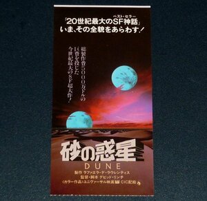 ［映画半券］ 砂の惑星 Dune デヴィッド・リンチ監督 カイル・マクラクラン 当時物 洋画 チケット半券 Movie Ticket Stub SF映画