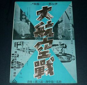 ［戦前の映画広告］ 大航空戦 / 生きている自動車 1940年代(昭和初期)当時物 d4