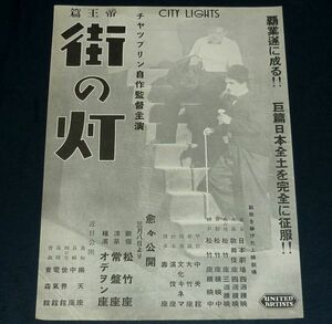 ［戦前の映画広告］ 街の灯 City Lights チャールズ・チャップリン 1930年代(昭和初期)当時物 d4