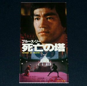 ［映画半券］ 死亡の塔 Tower of Death ブルース・リー Bruce Lee 当時物 洋画 チケット半券 Movie Ticket Stub