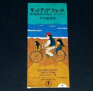 ［映画半券］ キッドナップ・ブルース 浅井慎平監督 タモリ 当時物 邦画 チケット半券