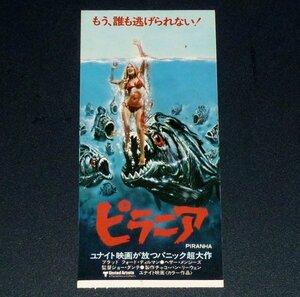 ［映画半券］ ピラニア ユナイト映画パニック超大作 当時物 洋画 チケット半券 Movie Ticket Stub Piranha