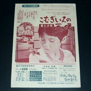 ［映画チラシ］ こむぎいろの天使 雀と少年 1970年代当時物 B5 邦画