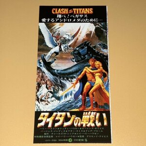 ［映画半券］ タイタンの戦い Clash of the Titans ハリー・ハムリン ジュディ・バウカー 当時物 洋画 チケット半券 Movie Ticket Stub