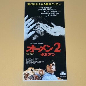 ［映画半券］ オーメン2 ダミアン Damien Omen ウィリアム・ホールデン 当時物 洋画 チケット半券 Movie Ticket Stub