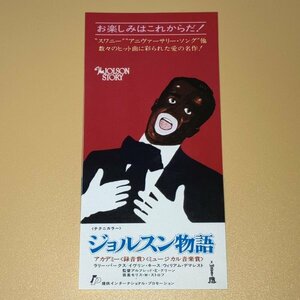 ［映画半券］ ジョルスン物語 The Jolson Story ラリー・パークス 当時物 洋画 チケット半券 Movie Ticket Stub