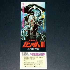 ［映画割引券］ 機動戦士ガンダムIII めぐりあい宇宙 当時物 邦画 半券